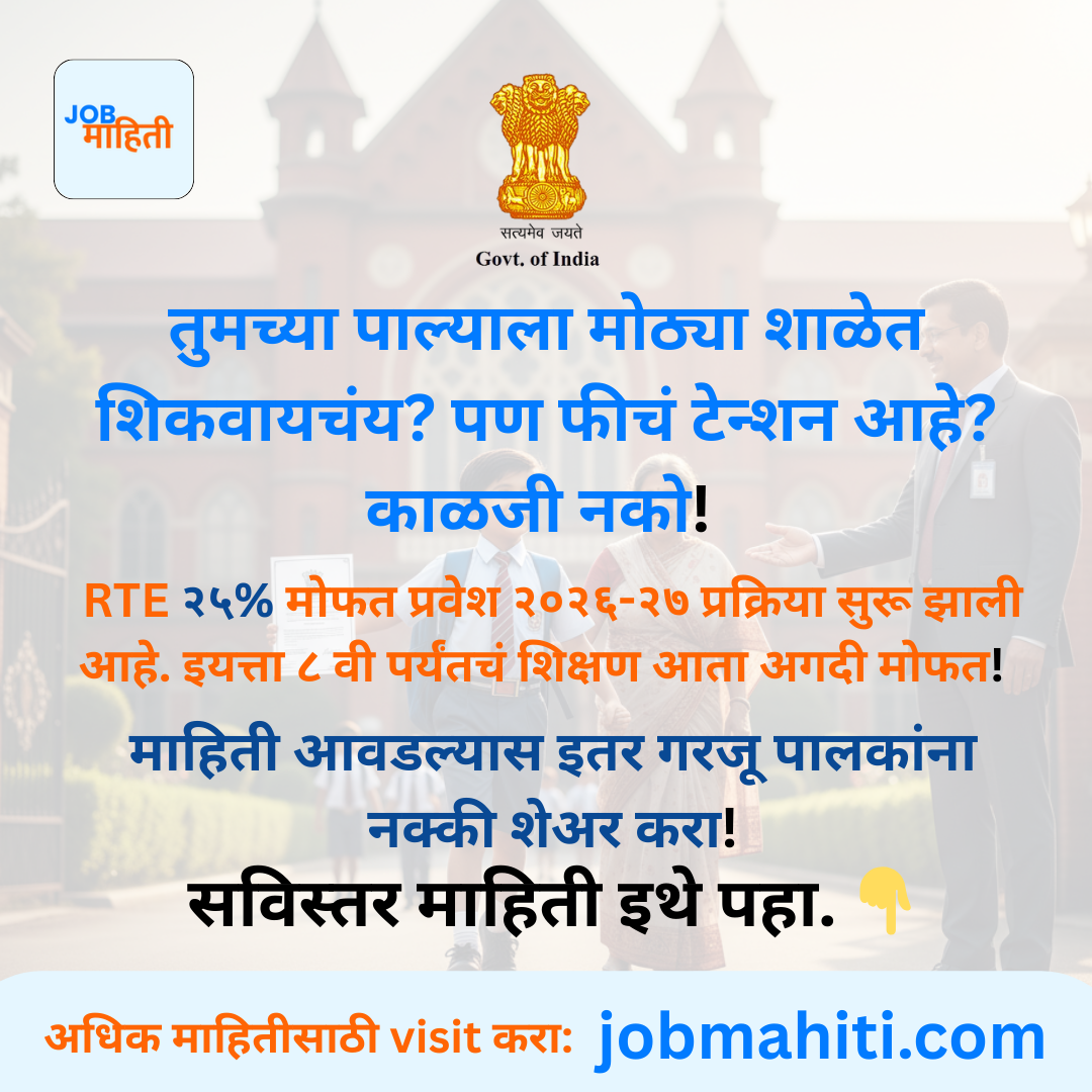 "संधी सोडू नका! RTE मोफत प्रवेश २०२६-२७ चे फॉर्म भरणे सुरू झाले आहे.